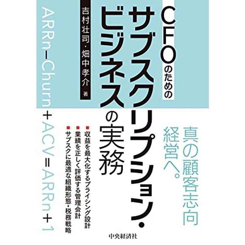 CFOのためのサブスクリプション・ビジネスの実務