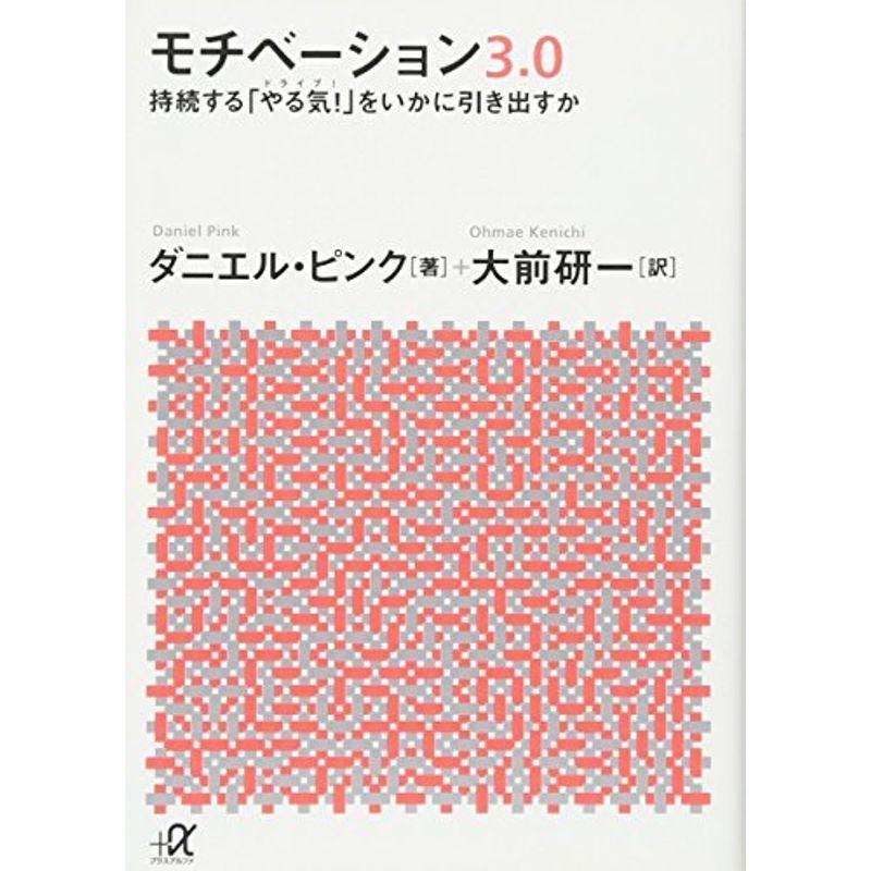 モチベーション3.0 持続する「やる気」をいかに引き出すか (講談社+α文庫)