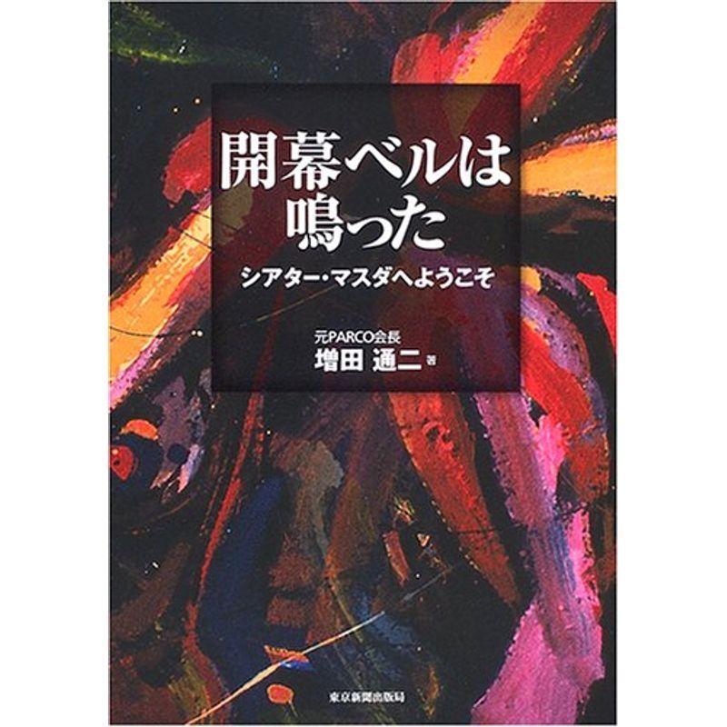 開幕ベルは鳴った?シアター・マスダへようこそ