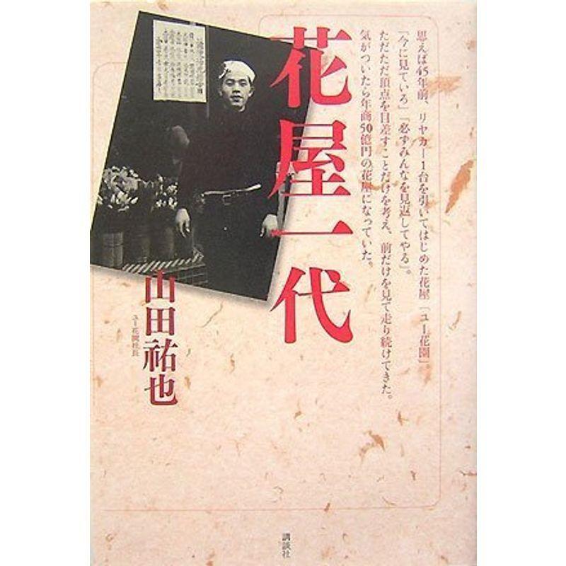 花屋一代 リヤカー一台から 年商50億円 駆け上がった根性の経営者