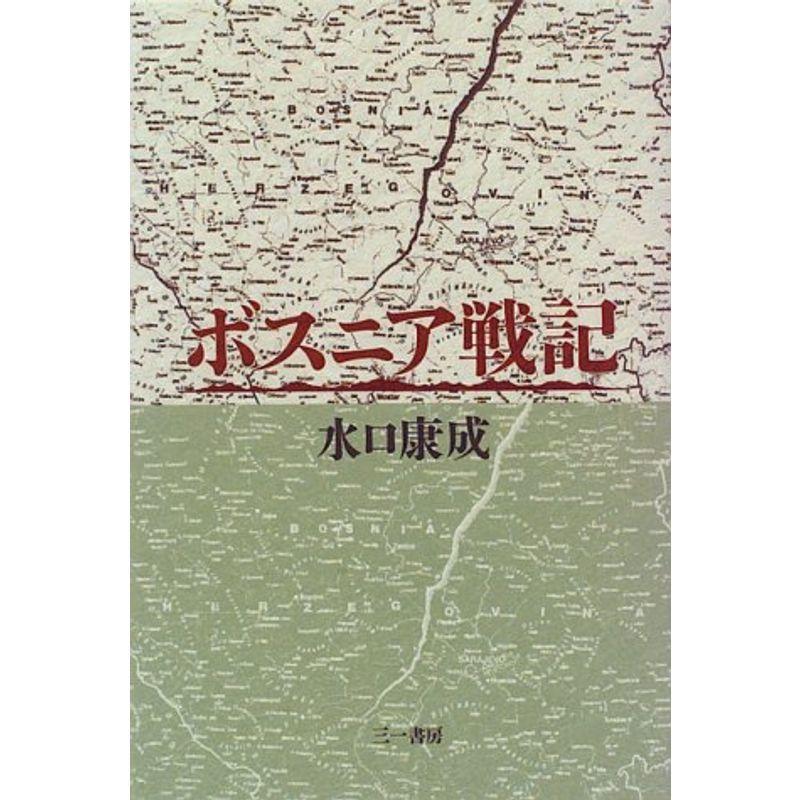 ボスニア戦記