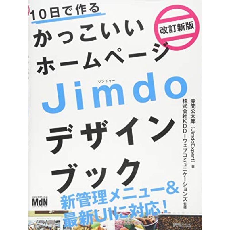 高い素材 10日で作るかっこいいホームページ Jimdoデザインブック 改訂新版 最適な価格 Turningheadskennel Com