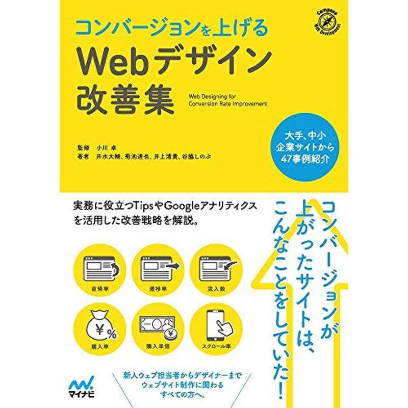 コンバージョンを上げるWebデザイン改善集