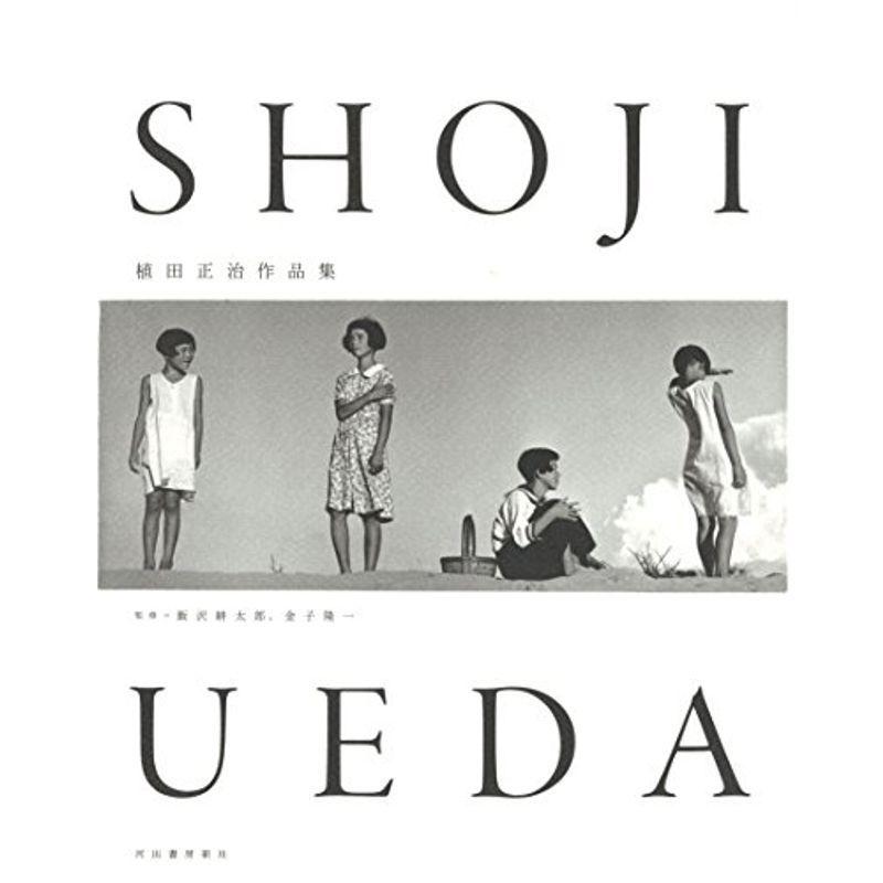 植田正治作品集