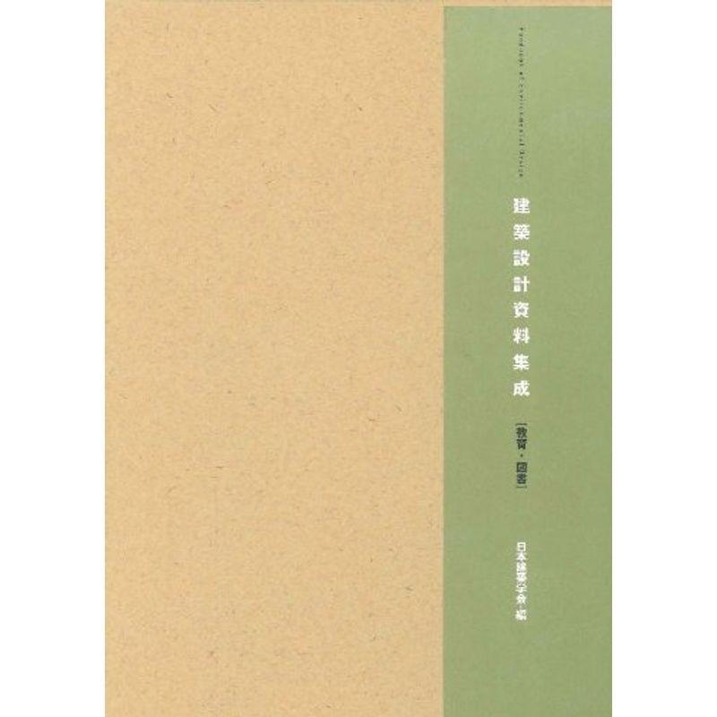 建築設計資料集成?教育・図書