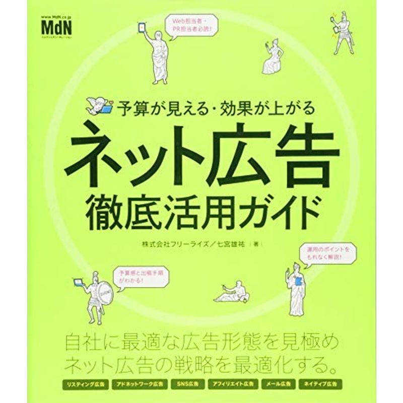 予算が見える 効果が上がる ネット広告徹底活用ガイド リスティング広告 バナー広告 Facebook広告 Twitter広告 ネイティブ広告 Mkストアweb店 通販 Yahoo ショッピング