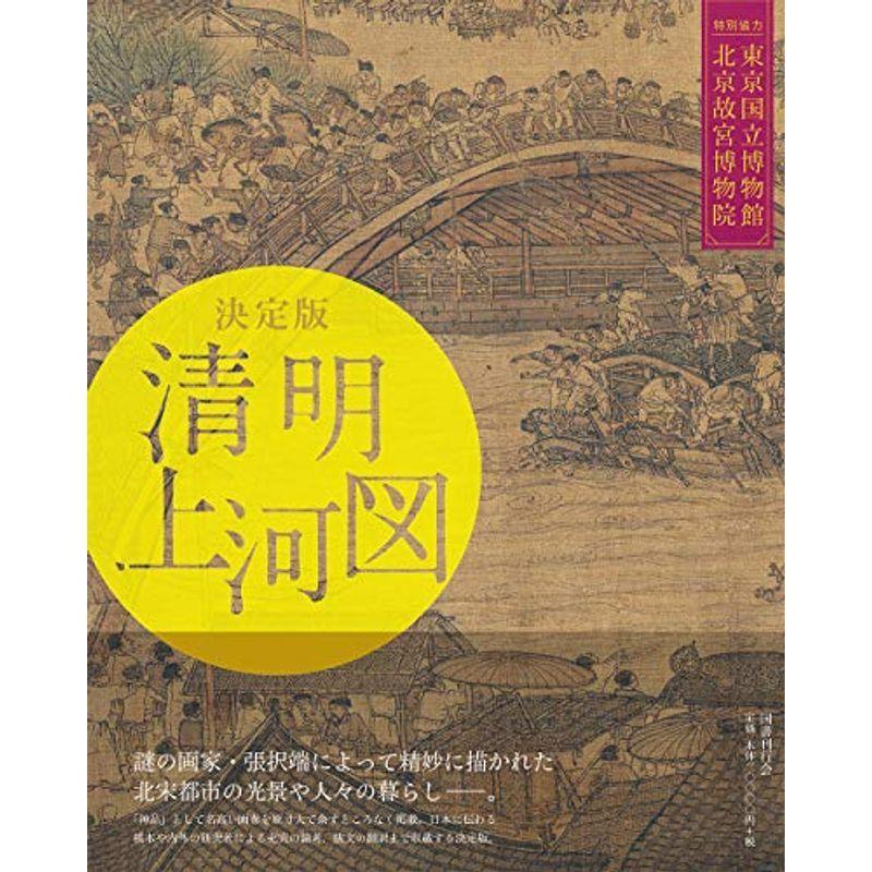 決定版 清明上河図 決定版 清明上河図 | 東京国立博物館, 北京故宮