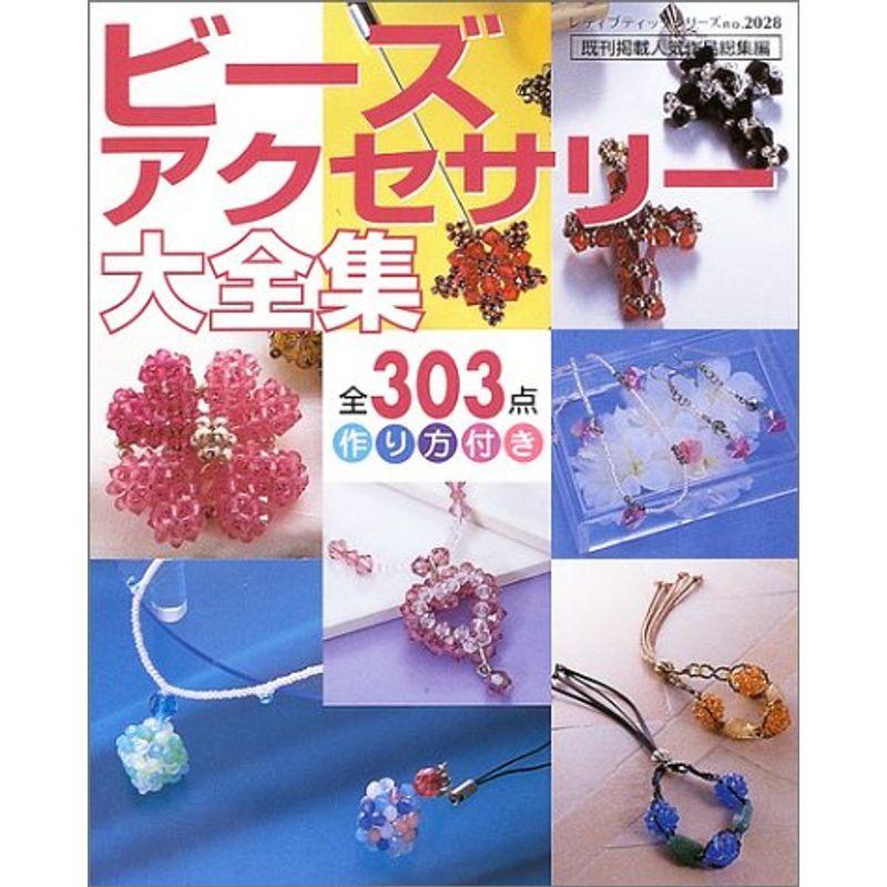 ビーズアクセサリー大全集 全303点作り方付き レディブティックシリーズ クラフト 28 Mkストアweb店 通販 Yahoo ショッピング