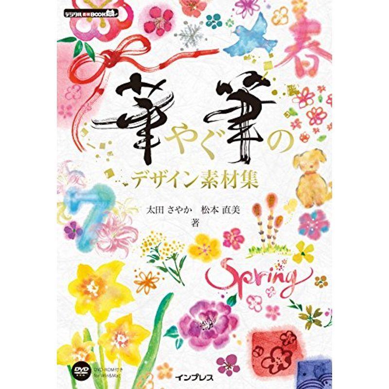 華やぐ筆のデザイン素材集 デジタル素材book Mkストアweb店 通販 Yahoo ショッピング