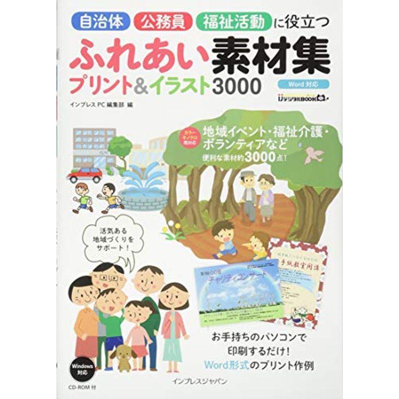 自治体 公務員 福祉活動に役立つ ふれあい素材集プリント イラスト3000 Ijデジタルbook Mkストアweb店 通販 Yahoo ショッピング
