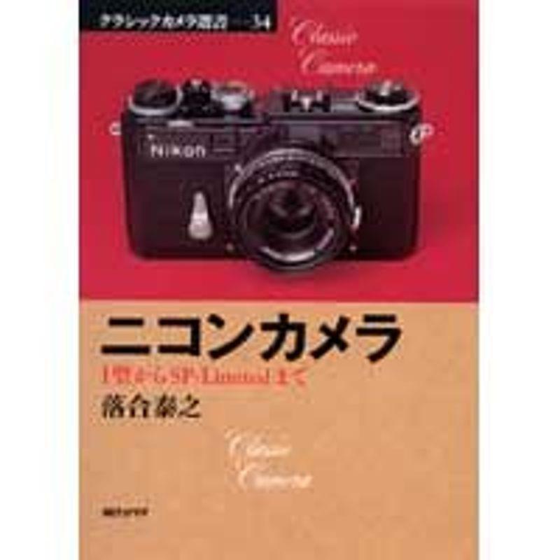 ニコンカメラ?I型からSP‐Limitedまで (クラシックカメラ) カメラ、ビデオ全般