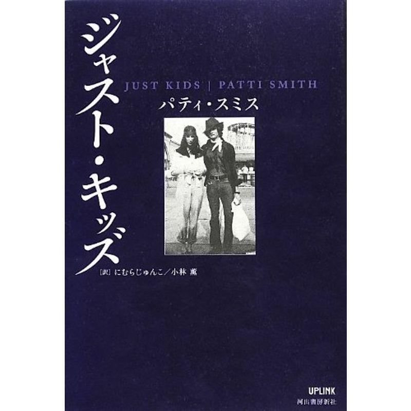 ジャスト・キッズ ジャスト・キッズ 英語版 日本版2冊セット 小林 薫