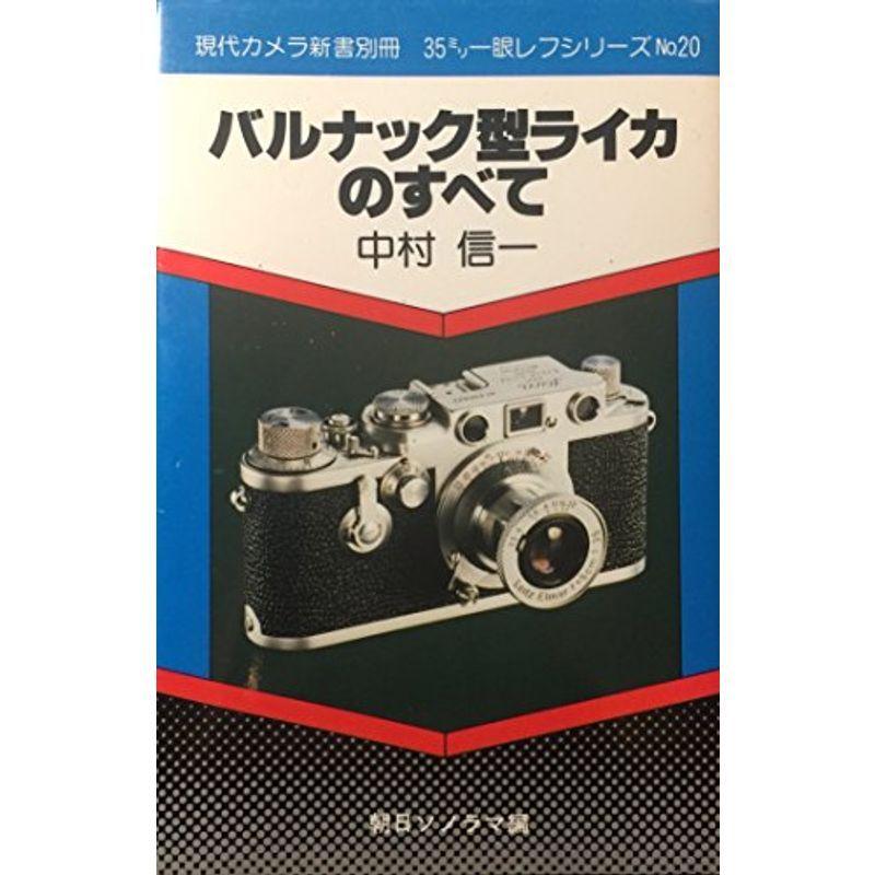 バルナック型ライカのすべて (現代カメラ新書別冊?35ミリ一眼レフシリーズ)
