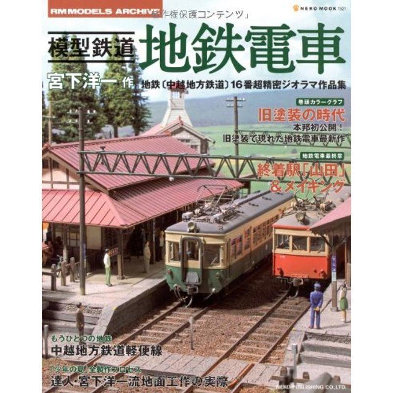 最新の激安 模型鉄道地鉄電車 宮下洋一作地鉄 中越地方鉄道 16番超精密ジオラマ作品集 Neko Mook 1521 Rm Models Archiv 最安 Turningheadskennel Com