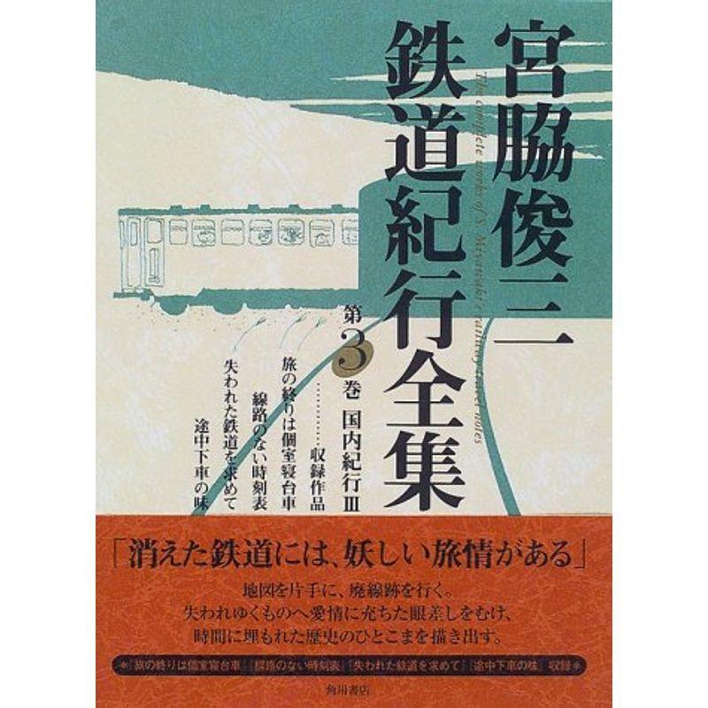 宮脇俊三鉄道紀行全集 第三巻 国内紀行III 宮脇俊三鉄道紀行全集