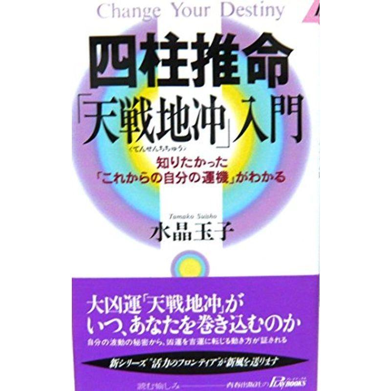 四柱推命「天戦地冲」入門?知りたかった「これからの自分の運機」がわかる (プレイブックス) 2022021706085601110MKストアWEB店 通販 Yahoo!ショッピング