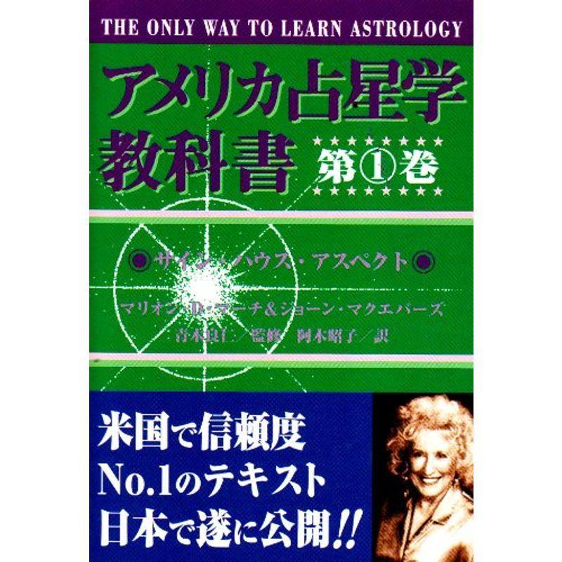 アメリカ占星学教科書 第1巻 サイン・ハウス・アスペクト (MYSTIC MOON ASTROLOGY 5)