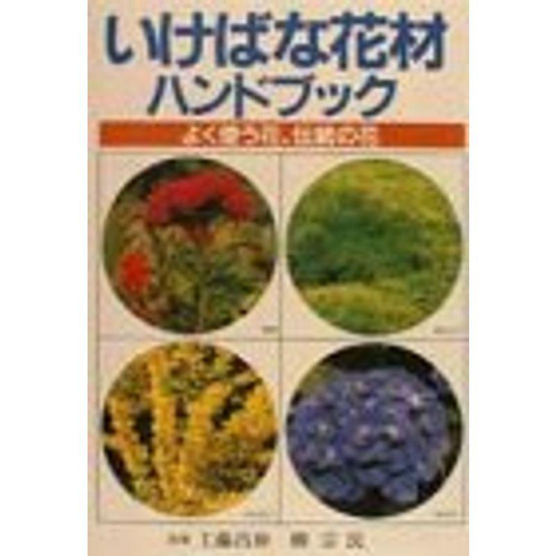 いけばな花材ハンドブック よく使う花 伝統の花 Mkストアweb店 通販 Yahoo ショッピング