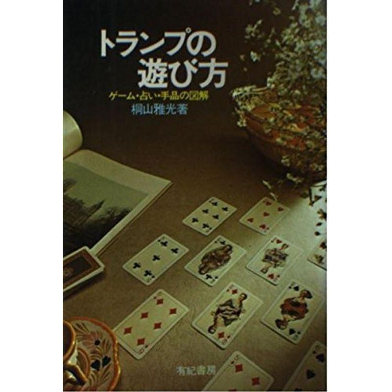 トランプの遊び方 ゲーム 占い 手品の図解 Mkストアweb店 通販 Yahoo ショッピング