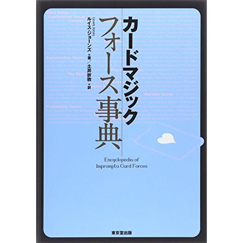 カードマジックフォース事典