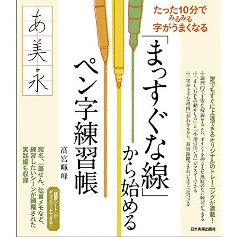 まっすぐな線 から始めるペン字練習帳 005 Mkストアweb店 通販 Yahoo ショッピング