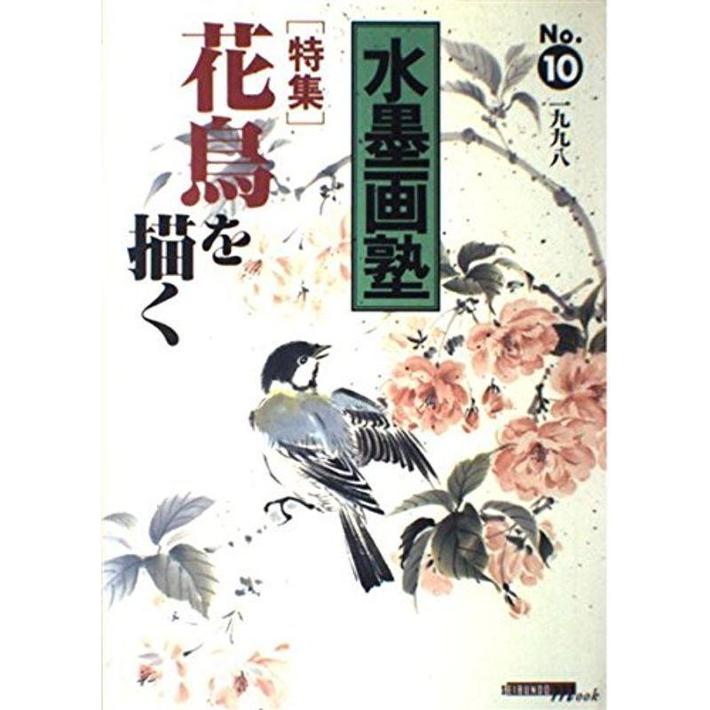 水墨画塾 (No.10) (Seibundo mook)