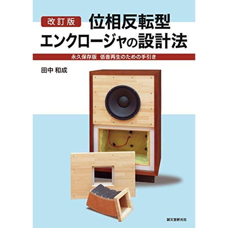 改訂版 位相反転型エンクロージャの設計法: 永久保存版 低音再生のための手引き