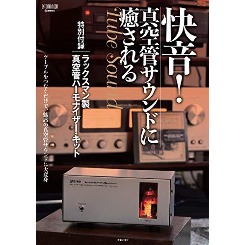 快音 真空管サウンドに癒される 特別付録:ラックスマン製真空管