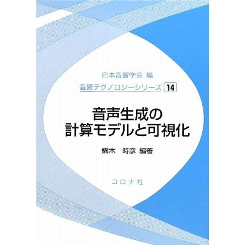 音声生成の計算モデルと可視化 (音響テクノロジーシリーズ 14)