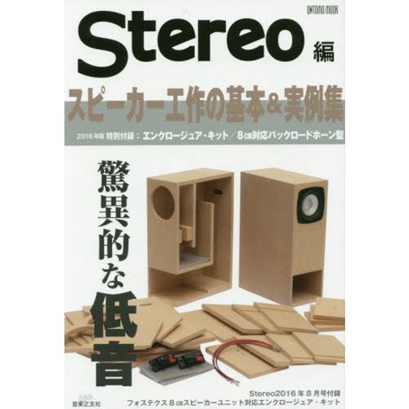 スピーカー工作の基本&実例集2016年版 (ONTOMO MOOK)