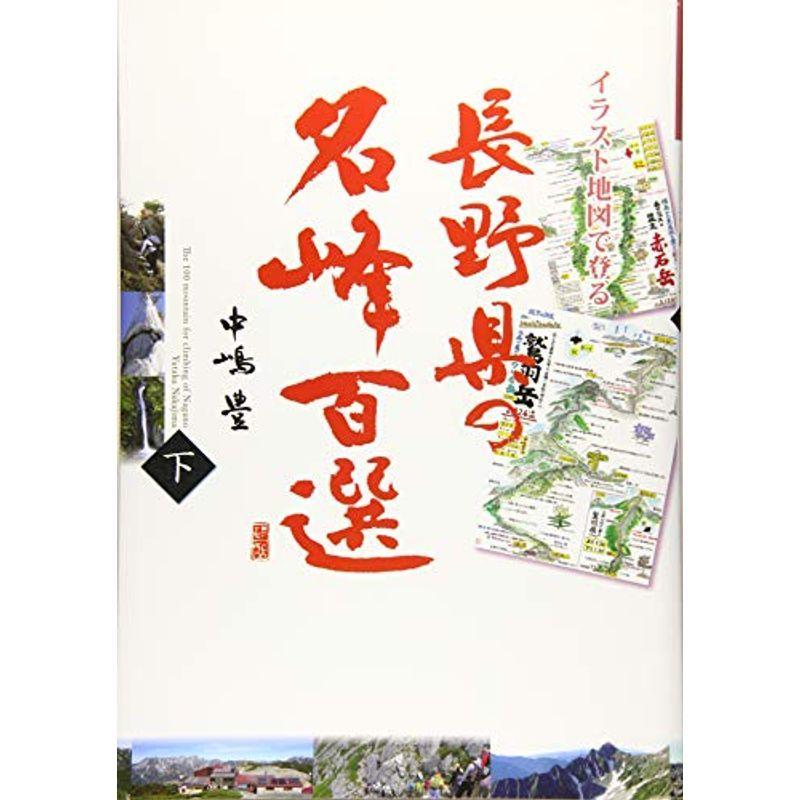 イラスト地図で登る 長野県の名峰百選 下 登山全般