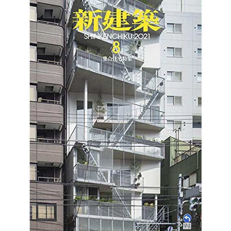新建築2021年8月号/集合住宅特集