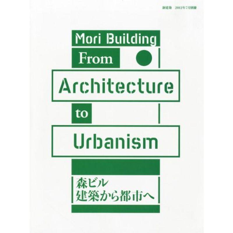 新建築2012年7月別冊 森ビル 建築から都市へ Mori Building:From Architecture to Urbanism