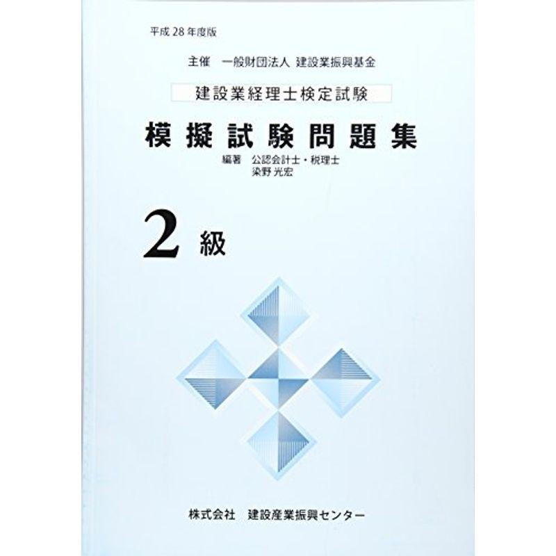おすすめ 建設業経理士検定試験模擬試験問題集2級 平成28年度