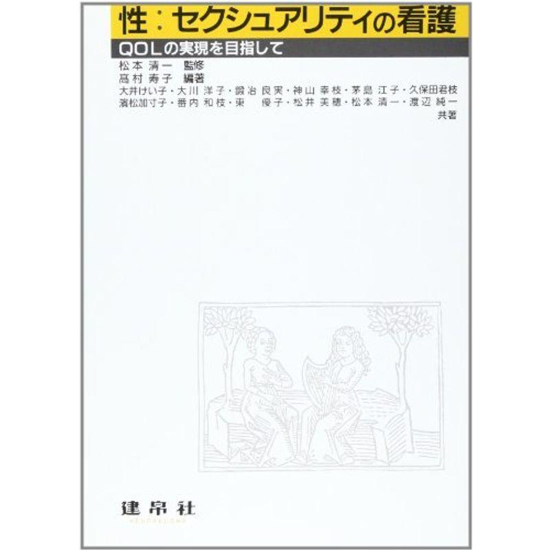 性 セクシュアリティの看護 Qolの実現を目指して Mkストアweb店 通販 Yahoo ショッピング