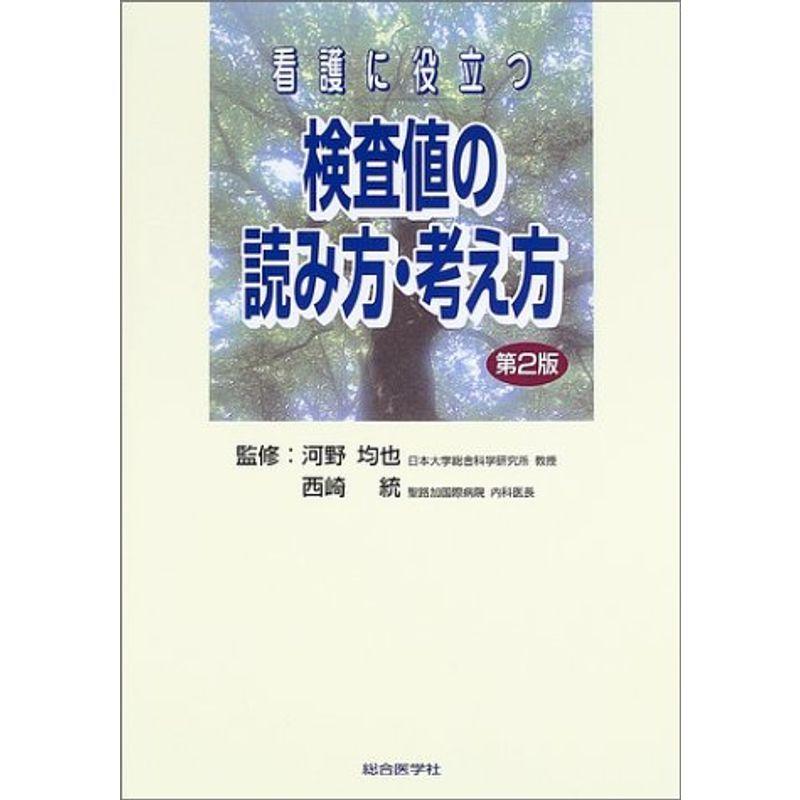 看護に役立つ検査値の読み方 考え方