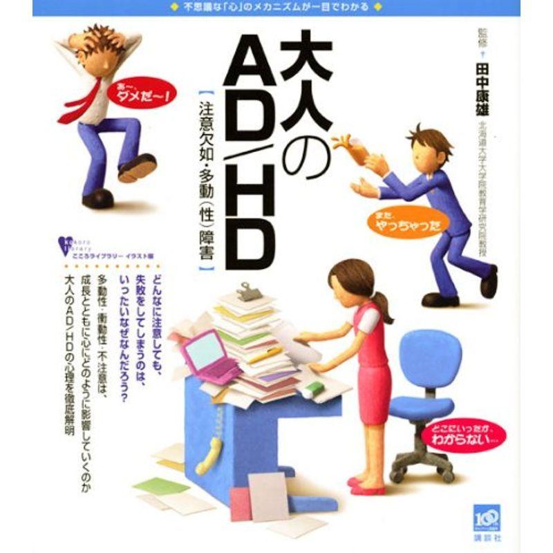 大人のad Hd こころライブラリーイラスト版 Mkストアweb店 通販 Yahoo ショッピング