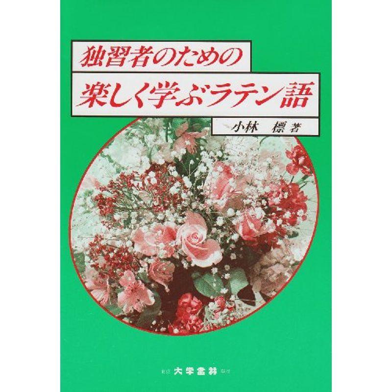 独習者のための楽しく学ぶラテン語 Mkストアweb店 通販 Yahoo ショッピング