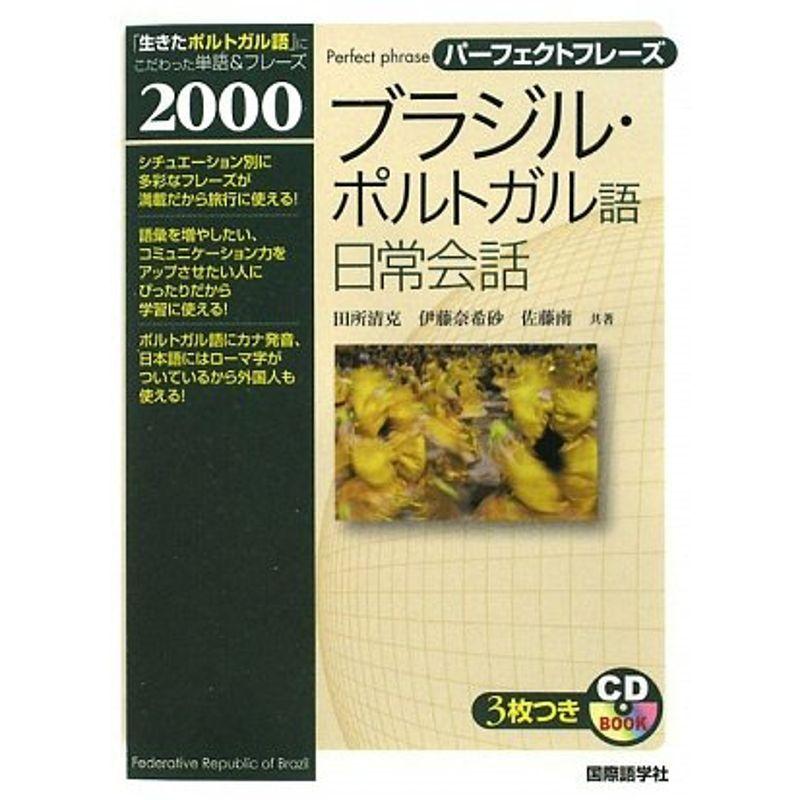 ブラジル ポルトガル語日常会話 パーフェクトフレーズ スペイン語 Ilgaimportadora Com