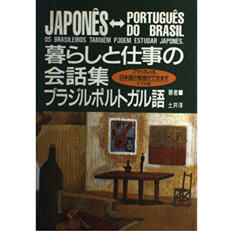 暮らしと仕事の会話集 ブラジルポルトガル語 Mkストアweb店 通販 Yahoo ショッピング