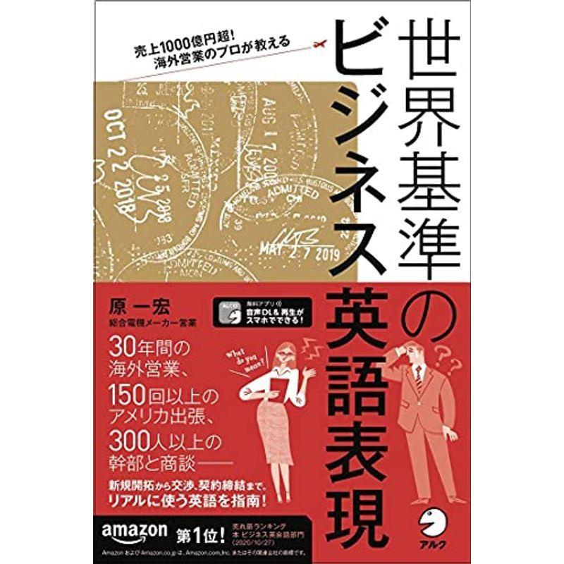 音声DL付 売上1000億円超 海外営業のプロが教える 世界基準のビジネス英語表現