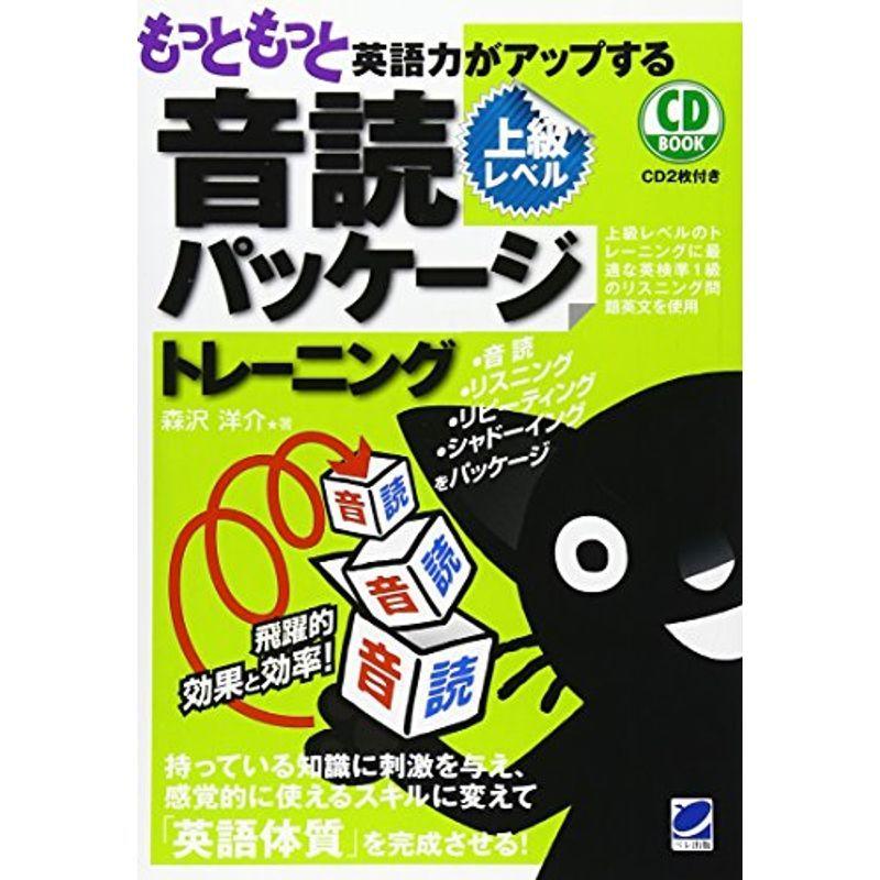 もっともっと英語力がアップする音読パッケージトレーニング上級レベル (CD BOOK)