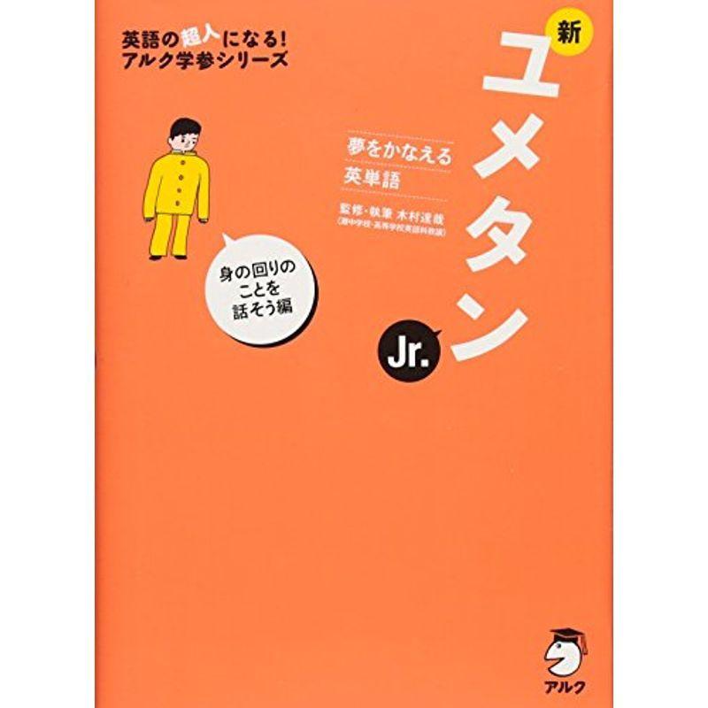 新ユメタンjr 身の回りのことを話そう編 英語の超人になるアルク学参シリーズ Mkストアweb店 通販 Yahoo ショッピング