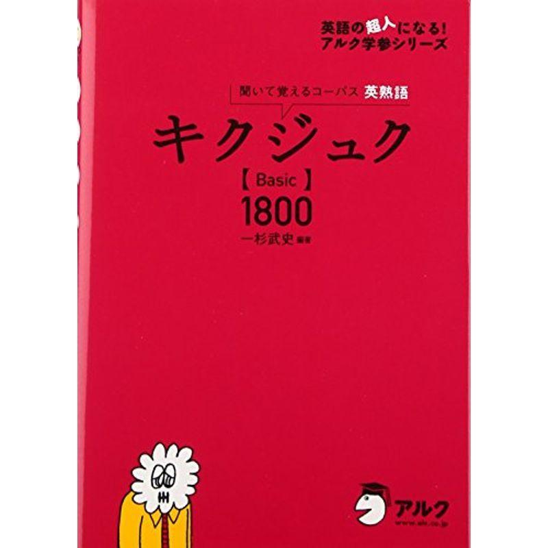 キクジュク 聞いて覚えるコーパス英熟語 Basic1800 英語の超人になるアルク学参シリーズ Mkストアweb店 通販 Yahoo ショッピング