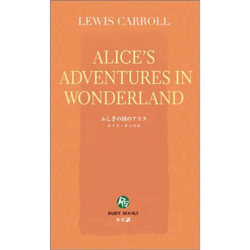 ふしぎの国のアリス 英語版ルビ訳付 講談社ルビー ブックス Mkストアweb店 通販 Yahoo ショッピング