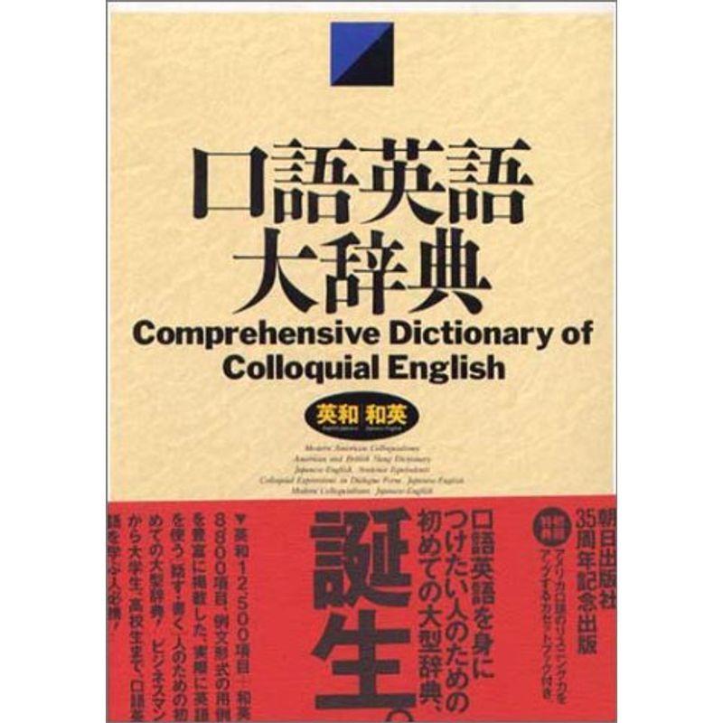 口語英語大辞典