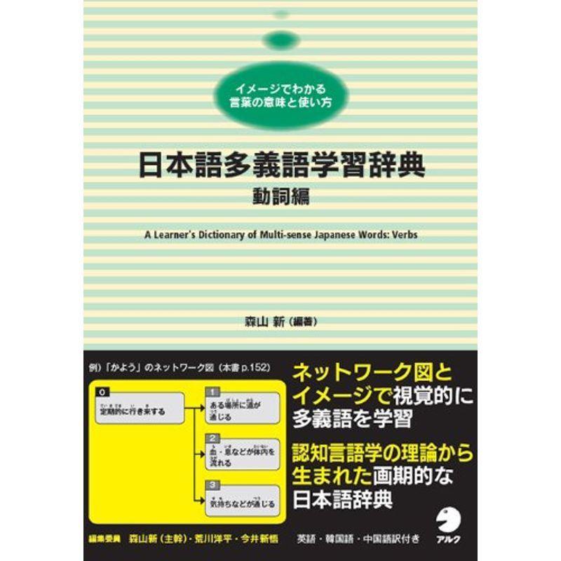 日本語多義語学習辞典 日本語 国語全般 動詞編 語学 辞書 Mkストア