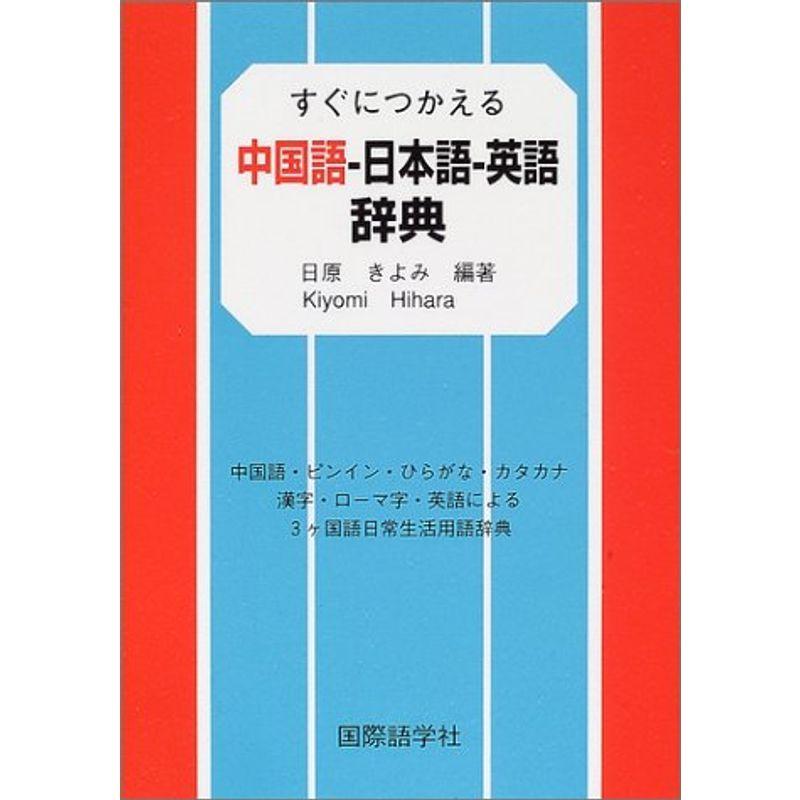 日本語-英語-中国語貿易用語辞典 日本語-英語-中国語貿易用語辞典
