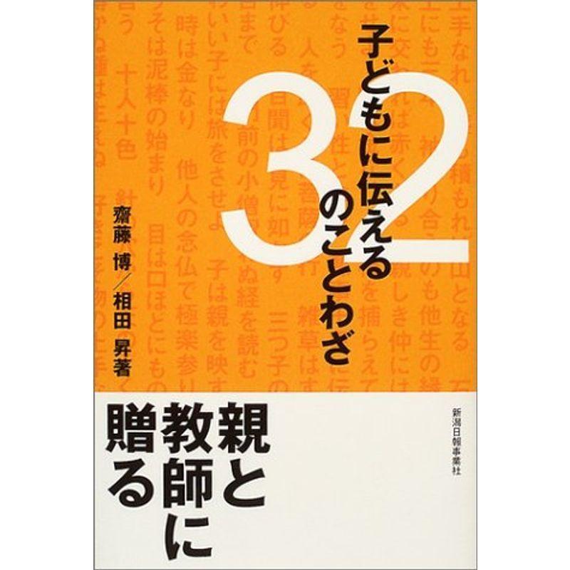 子どもに伝える32のことわざ Mkストアweb店 通販 Yahoo ショッピング
