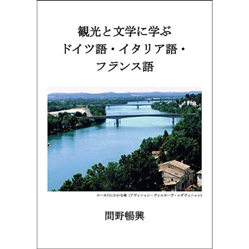 観光と文学に学ぶドイツ語 イタリア語 フランス語 その他外国語辞典 Vest Doctum Edu Br
